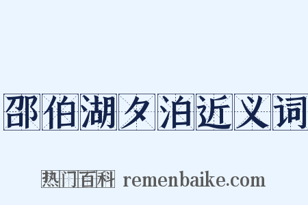 邵伯湖夕泊近义词是什么意思的图片